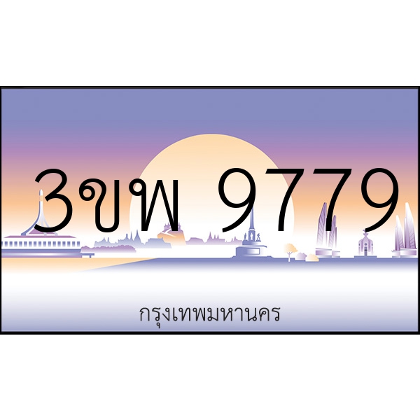 3ขพ 9779